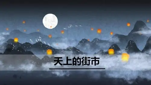 20《天上的街市》