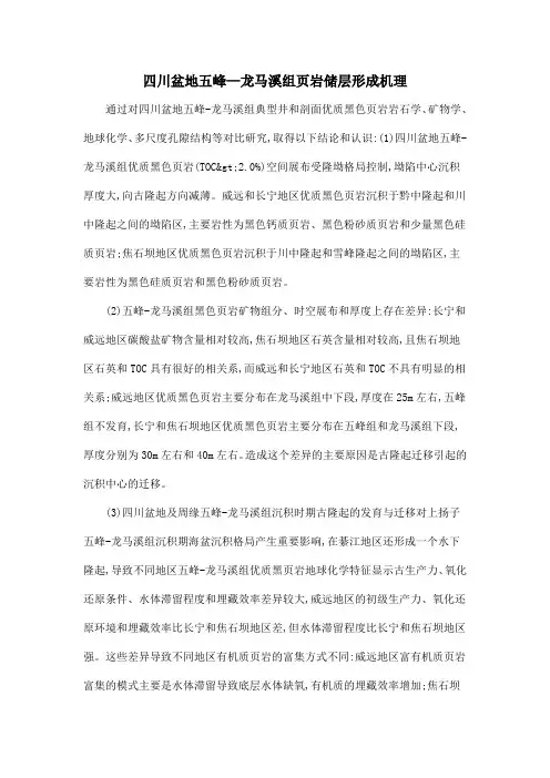 四川盆地五峰—龙马溪组页岩储层形成机理