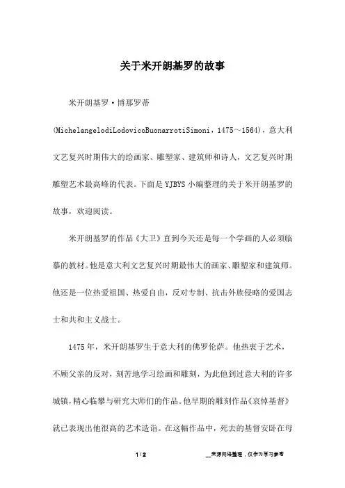 关于米开朗基罗的故事