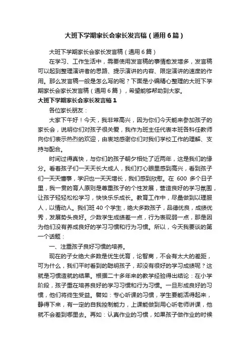 大班下学期家长会家长发言稿（通用6篇）