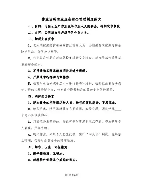 作业场所职业卫生安全管理制度范文(2篇)