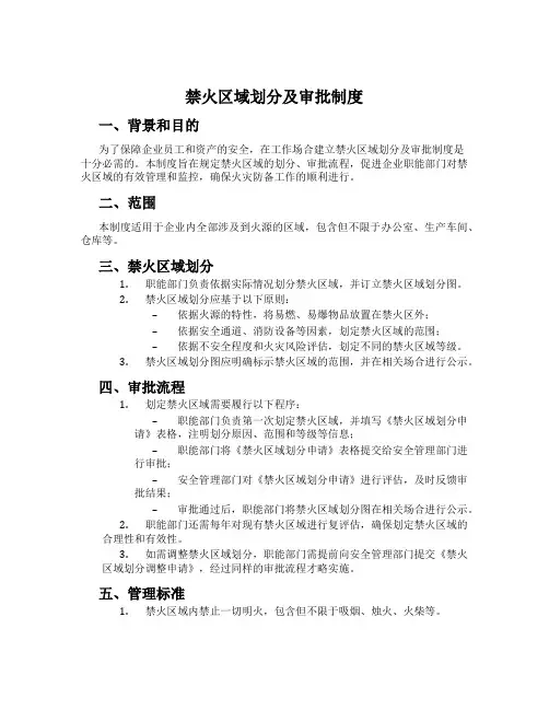 禁火区域划分及审批制度