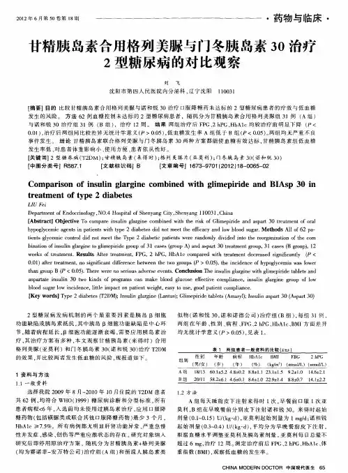 甘精胰岛素合用格列美脲与门冬胰岛素30治疗2型糖尿病的对比观察