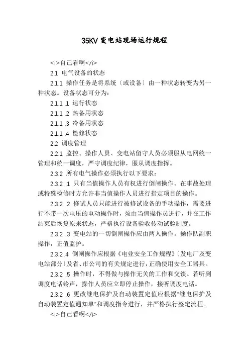 35KV变电站现场运行规程