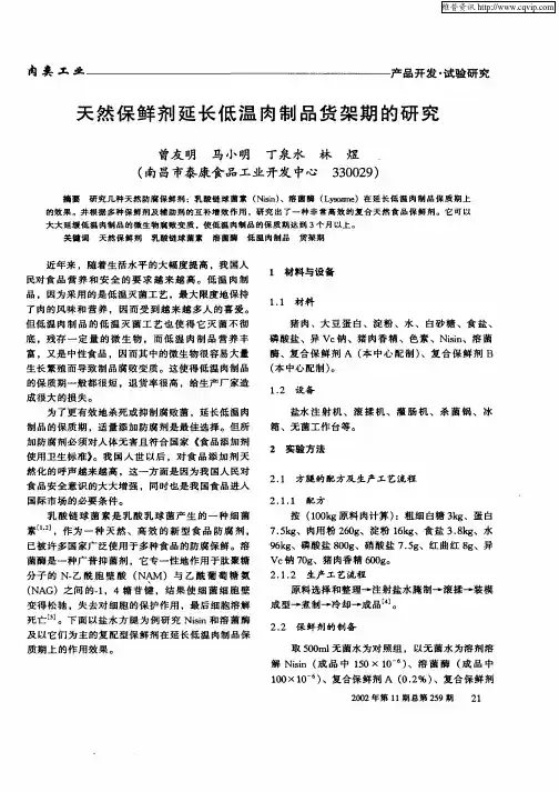 天然保鲜剂延长低温肉制品货架期的研究