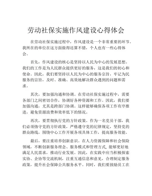 劳动社保实施作风建设心得体会