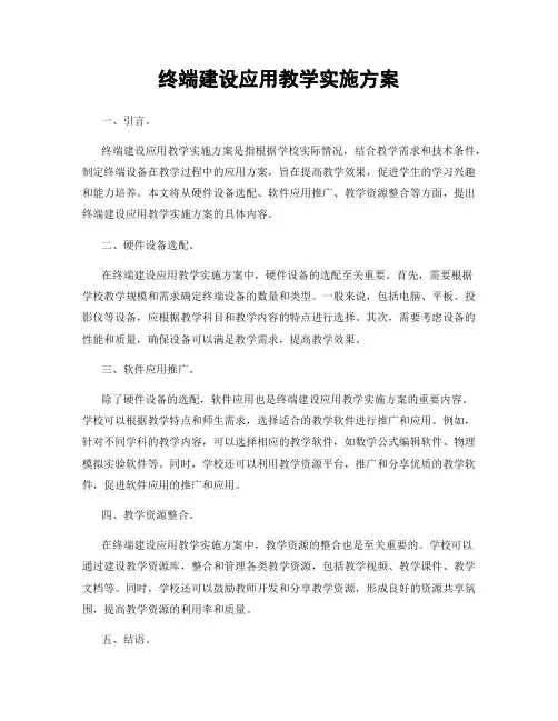 终端建设应用教学实施方案