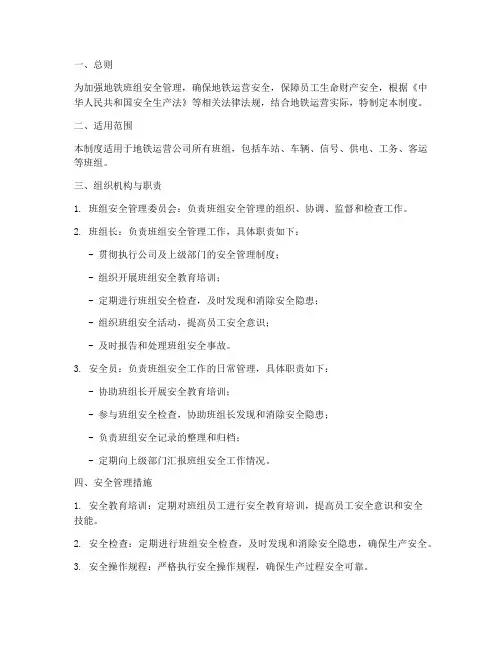 地铁班组安全管理制度