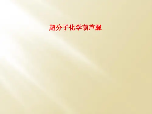 超分子化学葫芦脲
