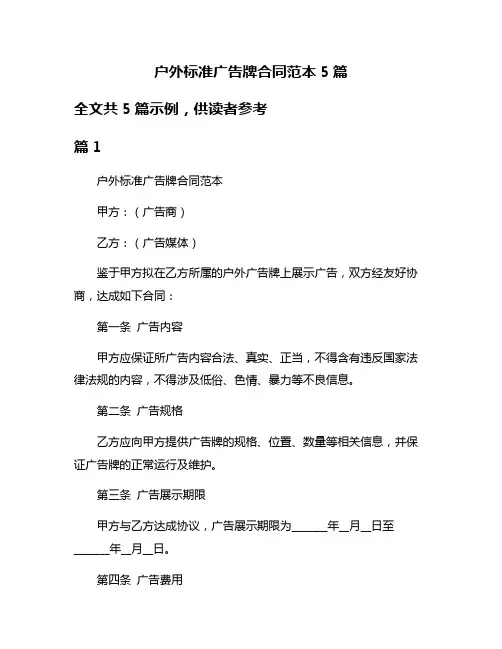 户外标准广告牌合同范本5篇