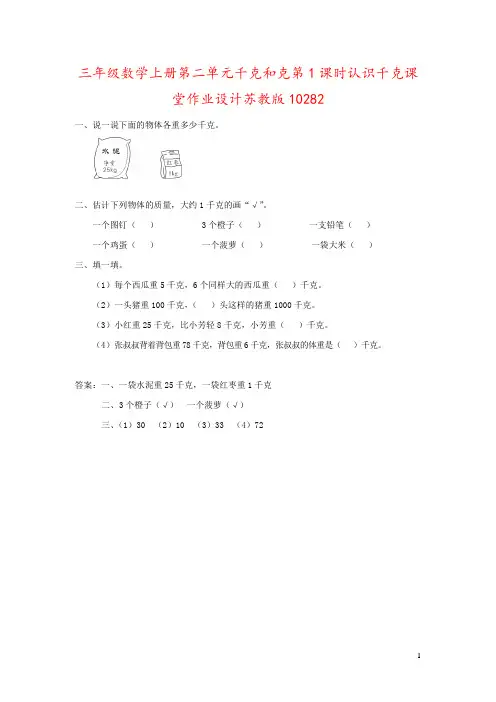 三年级数学上册第二单元千克和克第1课时认识千克课堂作业设计苏教版10282