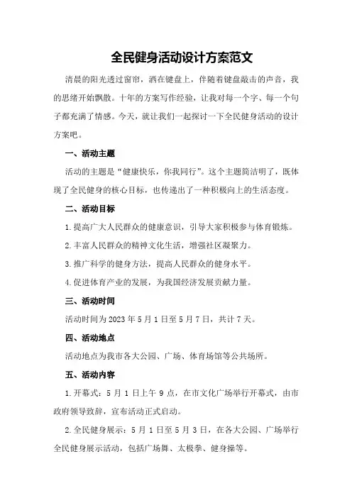 全民健身活动设计方案范文