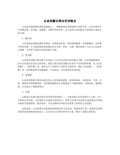 山东民歌分类与艺术特点