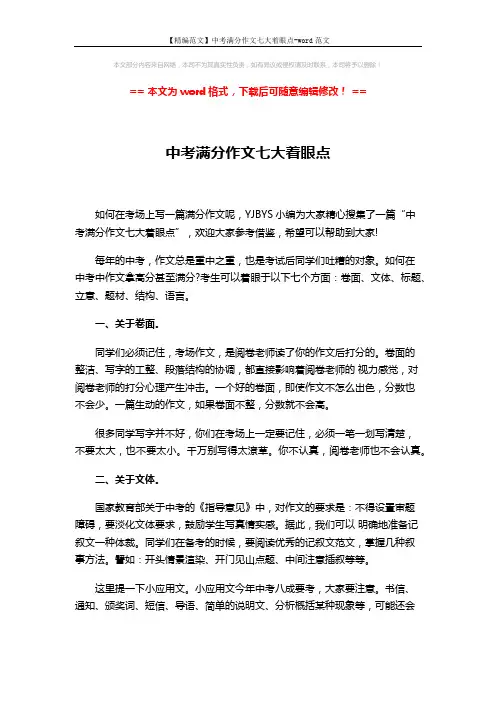【精编范文】中考满分作文七大着眼点-word范文 (4页)