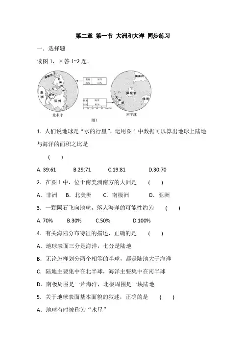 人教版地理七年级上册 第二章 第一节 大洲和大洋 同步练习(含答案)