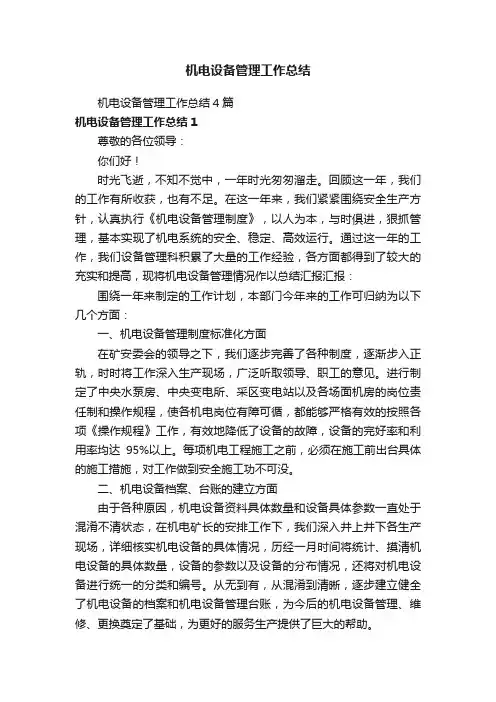 机电设备管理工作总结4篇