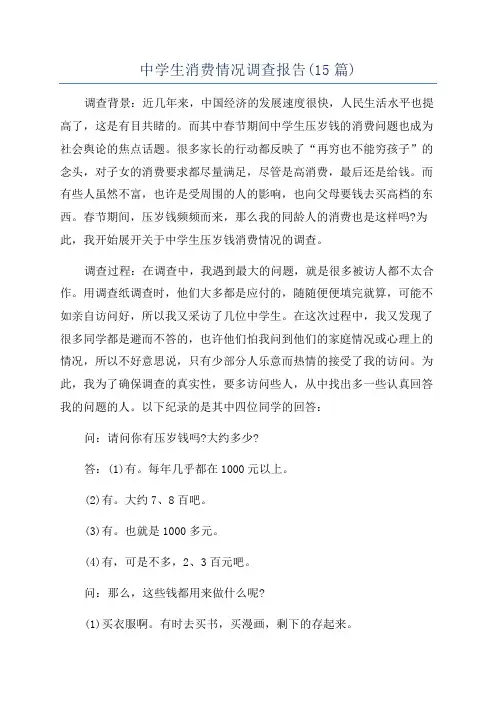 中学生消费情况调查报告(15篇)