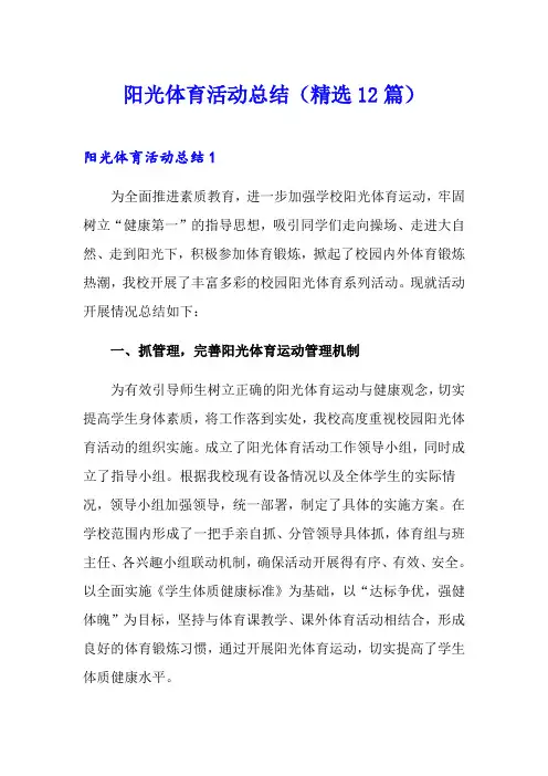 阳光体育活动总结(精选12篇)