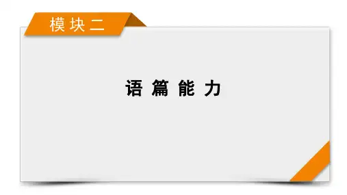 模块2专题2阅读七选五2021届高考英语二轮复习ppt上课(课件)