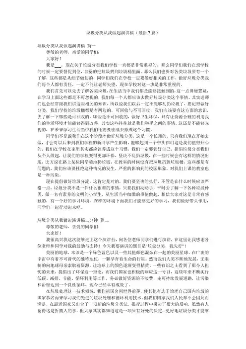 垃圾分类从我做起演讲稿(最新7篇)