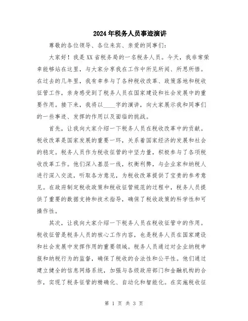 2024年税务人员事迹演讲
