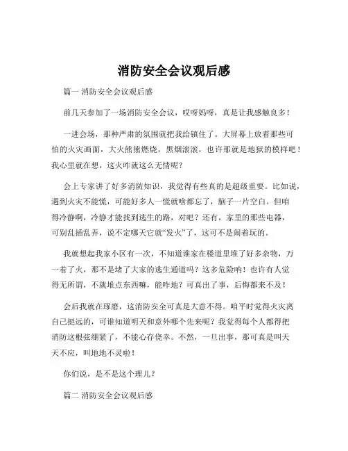 消防安全会议观后感