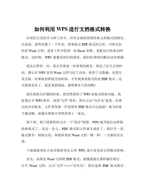 如何利用WPS进行文档格式转换