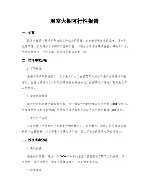 温室大棚可行性报告