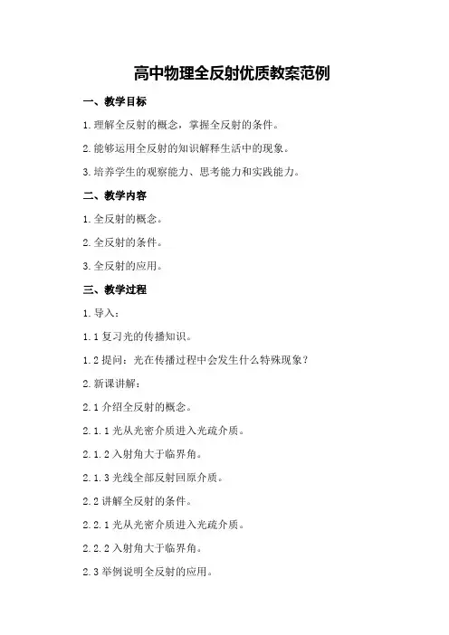 高中物理全反射优质教案范例
