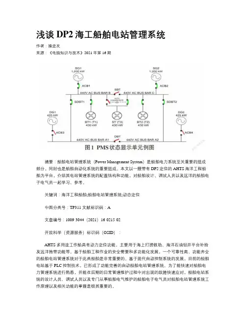 浅谈DP2海工船舶电站管理系统
