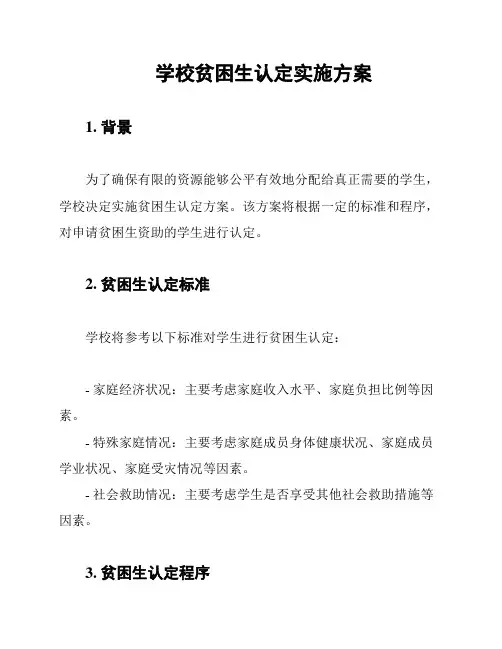 学校贫困生认定实施方案