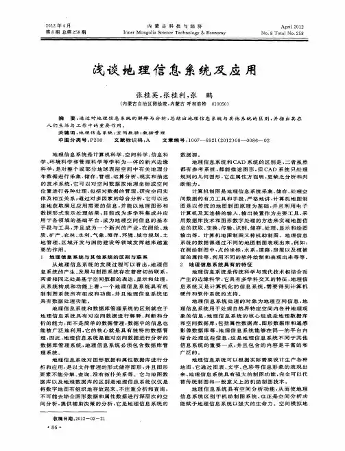 浅谈地理信息系统及应用