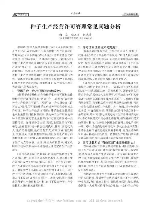 种子生产经营许可管理常见问题分析