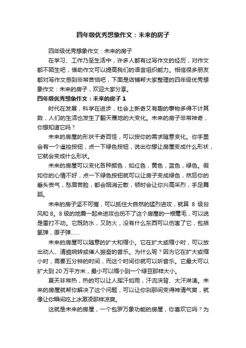 四年级优秀想象作文：未来的房子