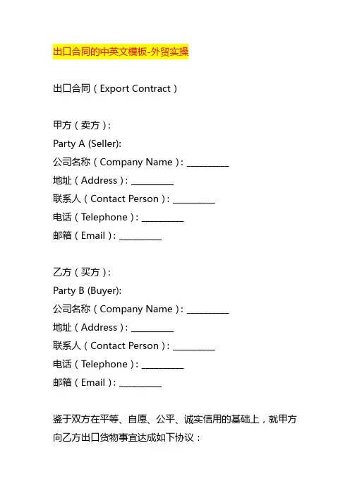 出口合同的中英文模板-外贸实操