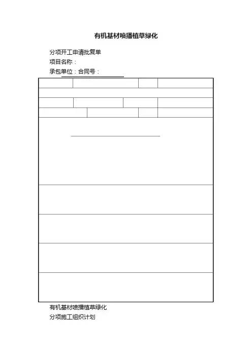 有机基材喷播植草绿化