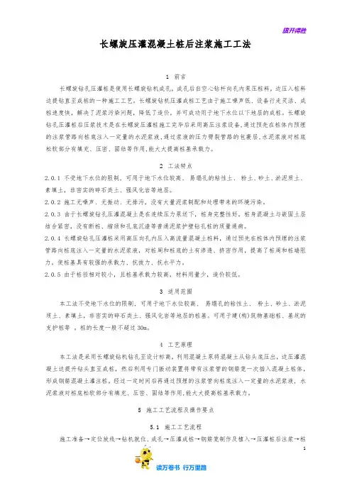 2、长螺旋压灌混凝土桩后注浆施工工法【QC成果范本】