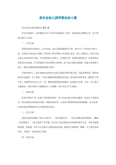 家长会幼儿园学期总结怎么写5篇