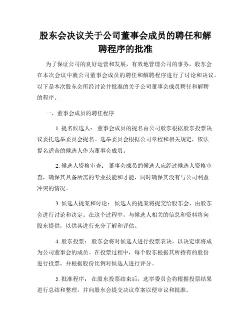 股东会决议关于公司董事会成员的聘任和解聘程序的批准