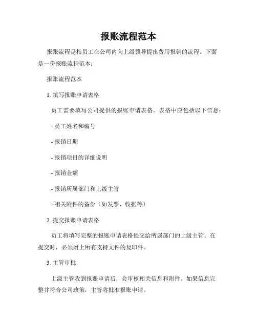 报账流程范本