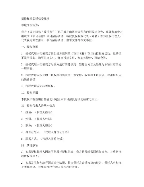 招投标报名授权委托书