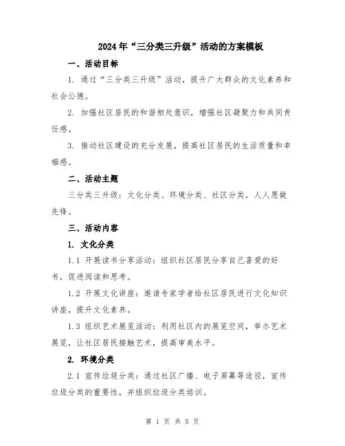 2024年“三分类三升级”活动的方案模板