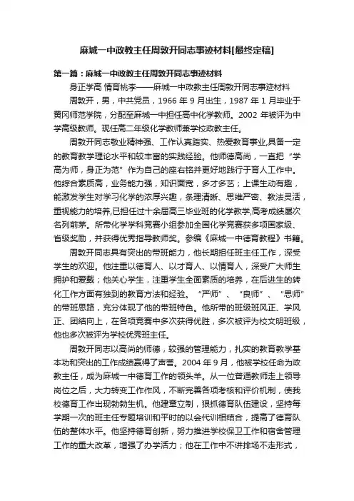 麻城一中政教主任周敦开同志事迹材料[最终定稿]