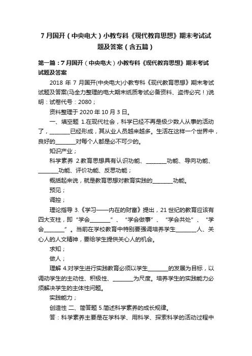 7月国开（中央电大）小教专科《现代教育思想》期末考试试题及答案（含五篇）