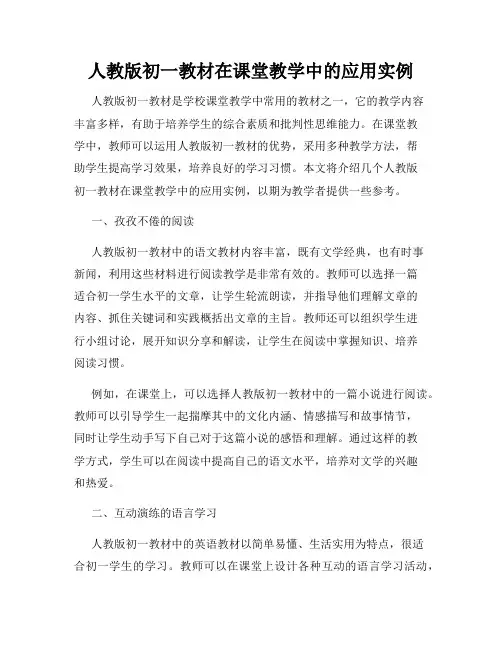 人教版初一教材在课堂教学中的应用实例
