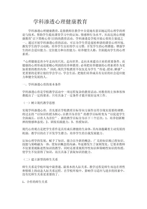 学科渗透心理健康教育.doc