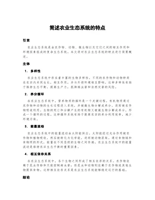 简述农业生态系统的特点