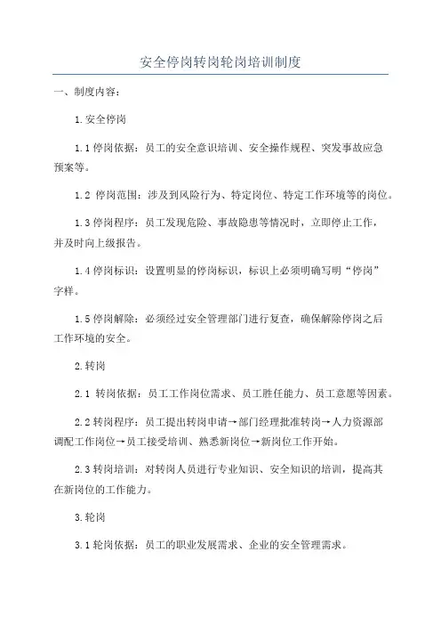 安全停岗转岗轮岗培训制度