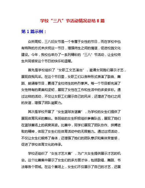 学校“三八”节活动情况总结8篇