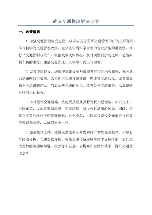 武汉交通拥堵解决方案
